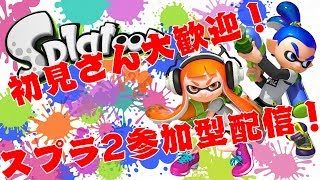 【スプラトゥーン2ライブ配信視聴者参加型】みんなで遊ぼう！
