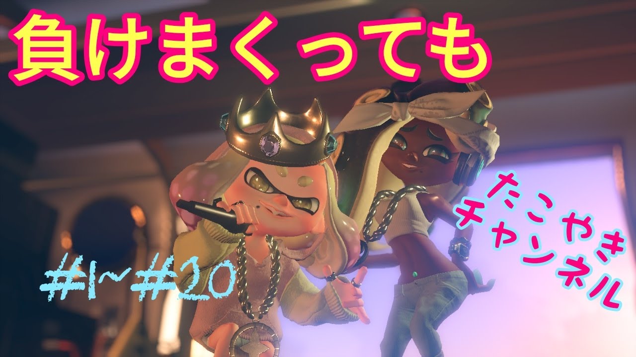 【スプラトゥーン２】