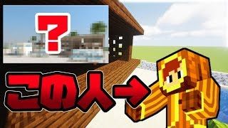 いきなり呼んで建築させたら意外といいものはできる？！【マインクラフト】