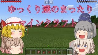 【マインクラフト】【茶番(?)】Part1ゆっくり達のまったりマインクラフト