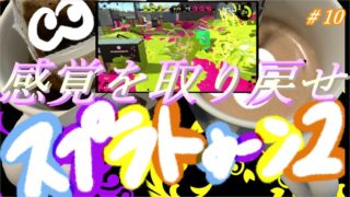 『女二人実況』スプラトゥーン２(＃１０)【だもの。、】