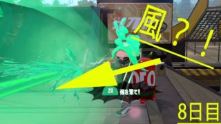 Day8　風にも・・・【スプラトゥーン2】
