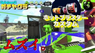 【スプラトゥーン2】ヤグラ！ブラスター慣れたい！