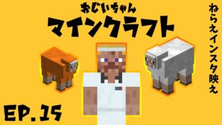 【ジジクラ】-第15話- 狙え!!インスタ映え!!【おじいちゃんマインクラフト】