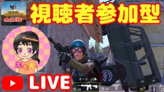 【PUBG モバイル】  視聴者参加型 ぶっとびー の理由がヤバイ  一同驚愕の事実に涙が止まらない  女性実況 生配信 【PUBG MOBILE】【初見さん歓迎】