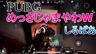 PUBG MOBILE めっさ邪魔やけど しるばあ 実況プレイ #100