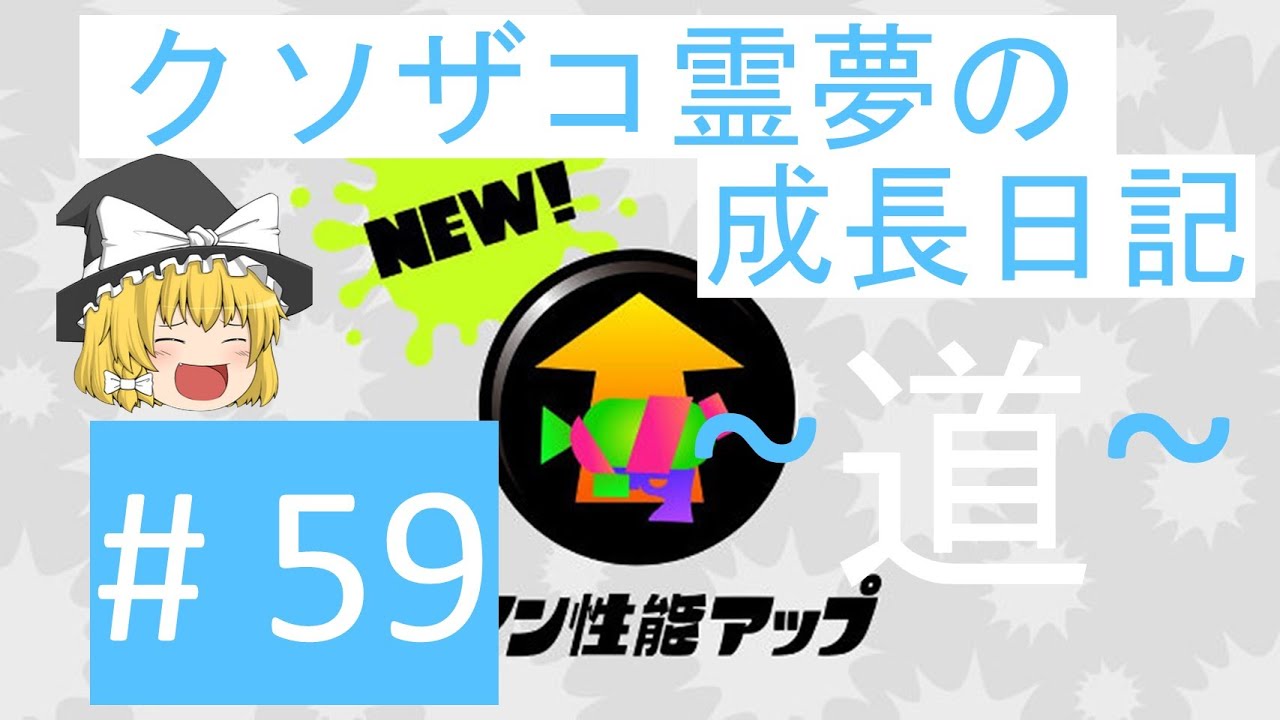 【スプラトゥーン2】ガチホコ道-B帯- #59