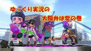 【スプラトゥーン２】ゆっくり実況の大阪弁は変の巻～ヤグラ～チャージャー