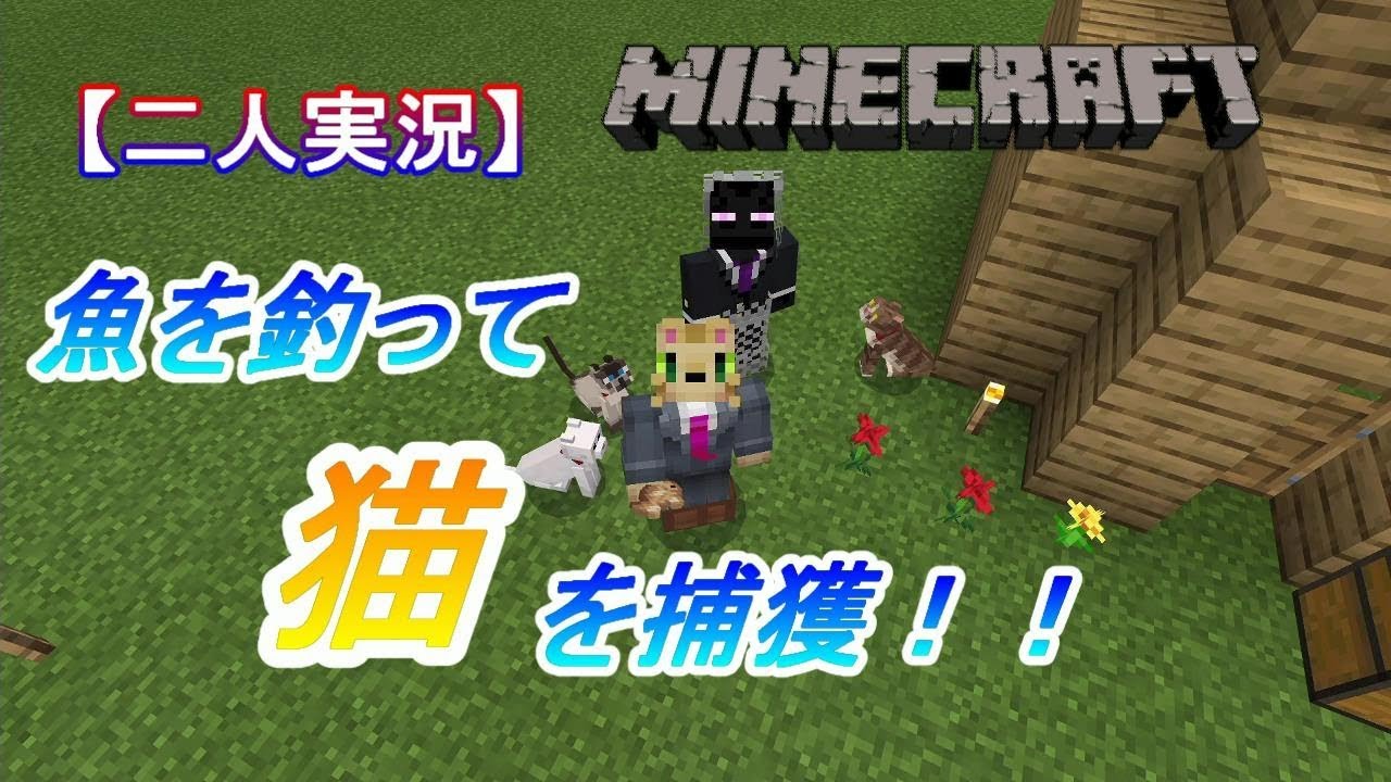 6 【二人実況】おさかなゲットで猫ゲット【マインクラフト Minecraft】実況プレイ