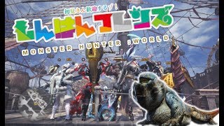 【MHW】モンスターハンターワールド【エンジョイ勢】