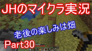 【マインクラフト】老後の楽しみは畑いじり【JHのマイクラ実況】Part30