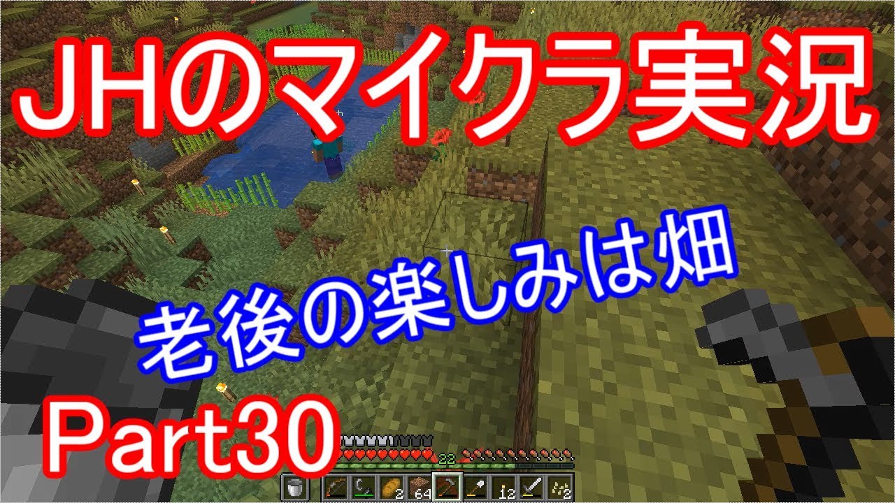 【マインクラフト】老後の楽しみは畑いじり【JHのマイクラ実況】Part30