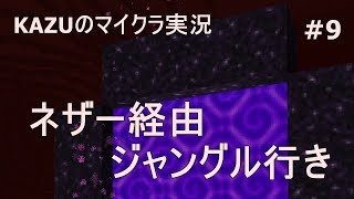 [マインクラフト] #9 ネザー経由ジャングル行き [switch統合版]