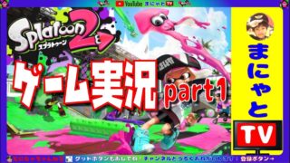 【スプラトゥーン２】ゲーム実況　part１