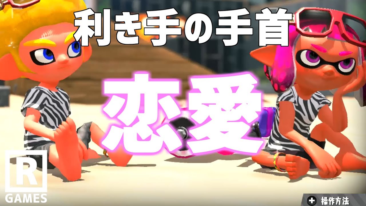 【スプラトゥーン２】ミサンガの付ける位置で効能が変わるらしいので調べてみた