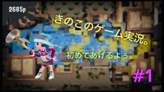 【スプラトゥーン２】＃１　女性実況者きのこのゲーム実況。ガチマで発狂！！