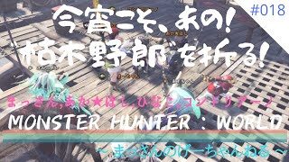#018【アクション】まっさん,あか★ほし,ひなこ,コンドリアーノの「モンスターハンターワールド」