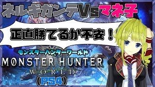 【MHW】【PS4】桜庭マネ子のモンスターハンター：ワールド！！【新人Vtuber】06/30