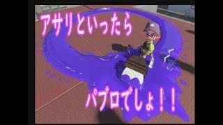 アサリと言ったらパブロじゃね？？【スプラトゥーン2】