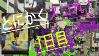 Day1  デュアルスイーパーカスタム縛りの6月スタート【スプラトゥーン2】