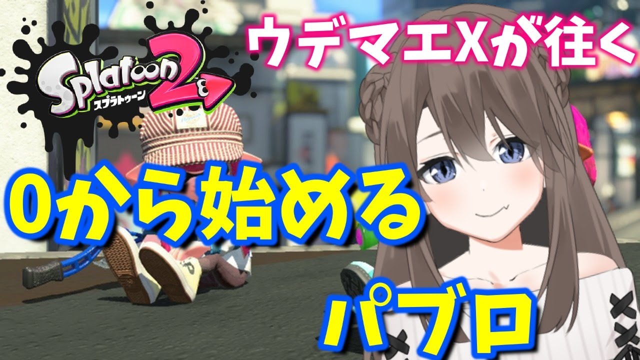 【スプラトゥーン2】リール使いになりたい【男の娘Vtuber】