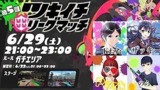 スプラトゥーン２　月一リーグマッチ　ガチエリア　コラボ配信