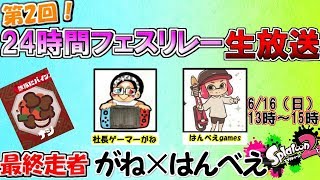 【参加型(^ω^)】最終走者！第2回24時間フェスリレーコラボ配信！【スプラトゥーン２】