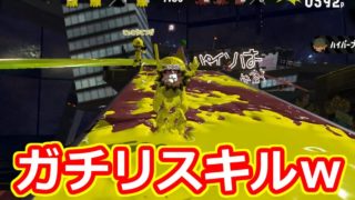 【スプラトゥーン2】フェスなのにガチリスキル状態ｗｗｗ