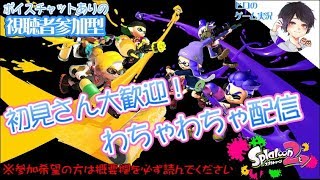 視聴者参加型Live‼【スプラトゥーン2】ゲーム実況