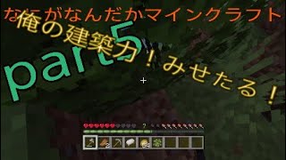 なにがなんだかマインクラフトpart5　俺の建築力みせたる！！