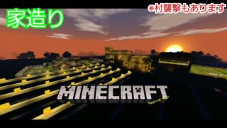 村襲撃勘弁してくれよ～　NEWマインクラフト　＃2