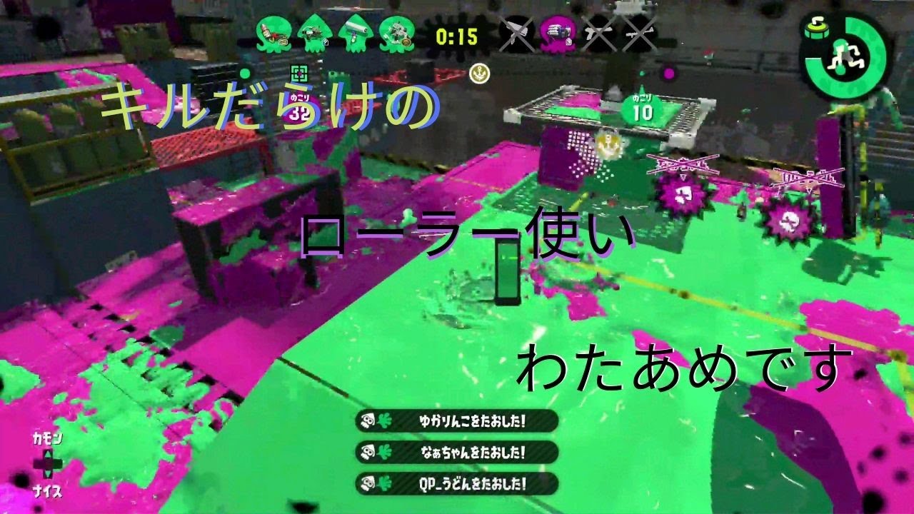 【スプラトゥーン2】ガチヤグラＳ　キルだらけのローラー‥使いになりましたわたあめです。　【小学生ユーチューバーわたあめのゲーム日和】