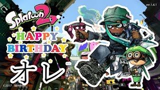 ハッピーバースデイガチマッチ！ガチエリアとガチヤグラみたいですね【Splatoon2/スプラトゥーン2/実況プレイ/あしん/スパッタリー/ウデマエX】