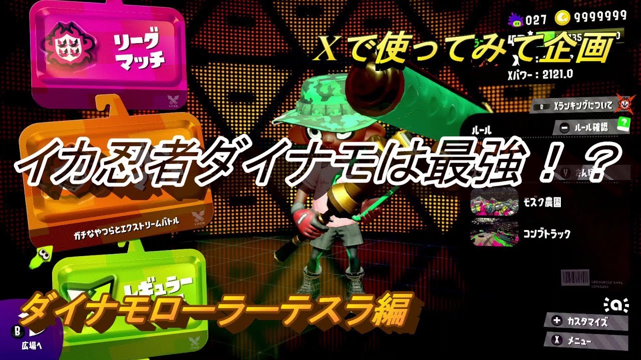 【スプラトゥーン２】　イカ忍で飛び出せば相手を倒せるｗ　ダイナモローラーテスラ編　Xで使ってみて企画