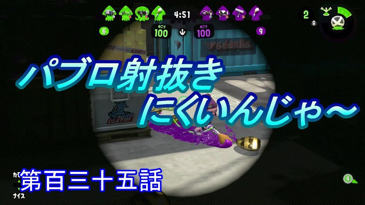【スプラトゥーン２】　パブロ射抜くの大変だぁｗ　第百三十五話