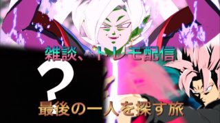 雑談、トレモ配信　最後の一人を探す旅(トレモ)