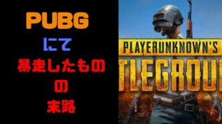 ＃２最新ゲームを知らない男の「PUBG」実況