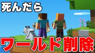 【マインクラフト】死んだらワールド削除！ハードコアモードで生き残れるか？