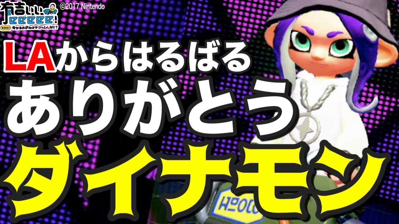 🔥【スプラトゥーン２】圧倒的感謝！収録終了後に世界チャンピオンが駆けつけてくれた！【有吉ぃぃeeeee！】