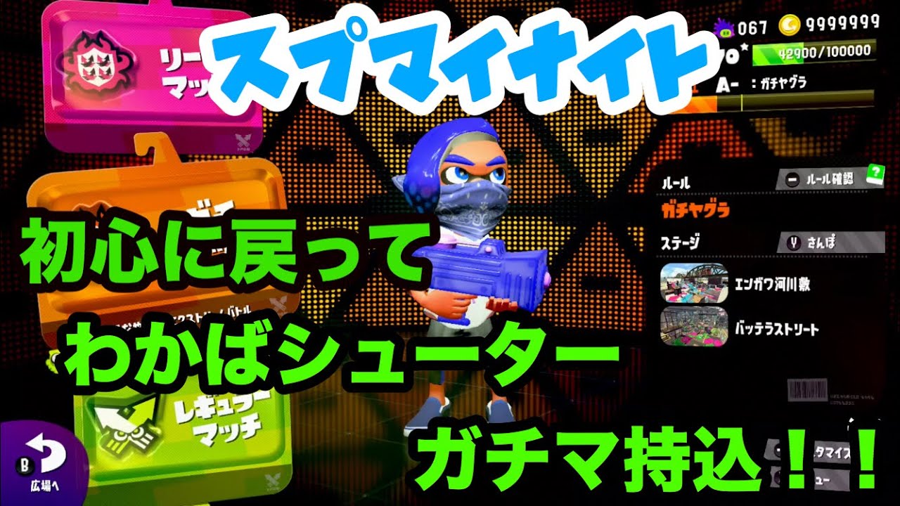 【スプラトゥーン２】ガチヤグラ 初心に戻って わかばシューター ガチマ持込！！splatoon2