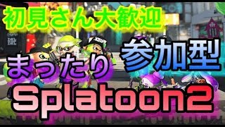 【参加型】ギア開けしながらまったりナワバリバトル【スプラトゥーン２】