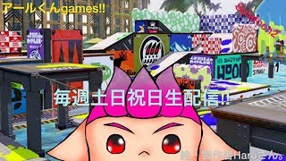 【#Switch】スプラトゥーン2生配信#53『参加型』超初心者ですが初見さん常連さん 歓迎 時間より早いけど生配信するよ！ 必ず概要欄チェック！