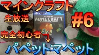 【マイクラ】マインクラフト（パペットマペットの生放送）#6【LIVE】