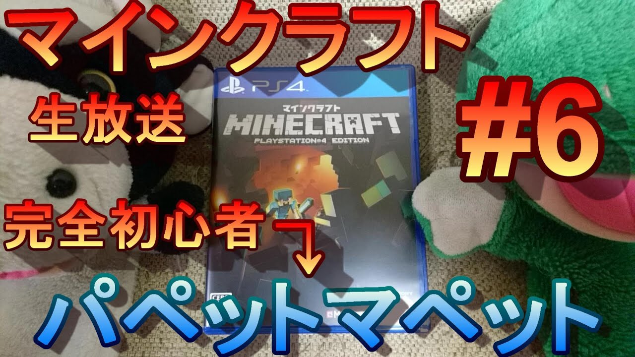 【マイクラ】マインクラフト（パペットマペットの生放送）#6【LIVE】