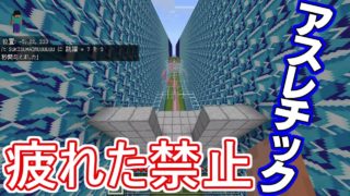 【Minecraft】疲れた禁止アスレチック【マインクラフト（Win10）】