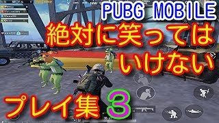 【PUBG MOBILE】絶対に笑ってはいけない神業面白珍プレー好プレー集3 FUNNY MOMENTS EPIC FAIL & WTF MOMENTS IN JAPAN【PUBGモバイル】