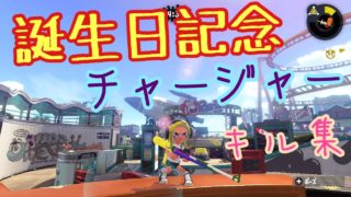 【スプラトゥーン2】誕生日記念　X帯最弱マルチウェポナーによるチャージャーキル集　part15