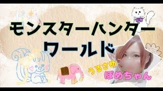 ぽめちゃん［女性配信］モンスターハンターワールド　モンハン　MHW