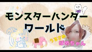 ぽめちゃん［女性配信］モンスターハンターワールド　モンハン　MHW