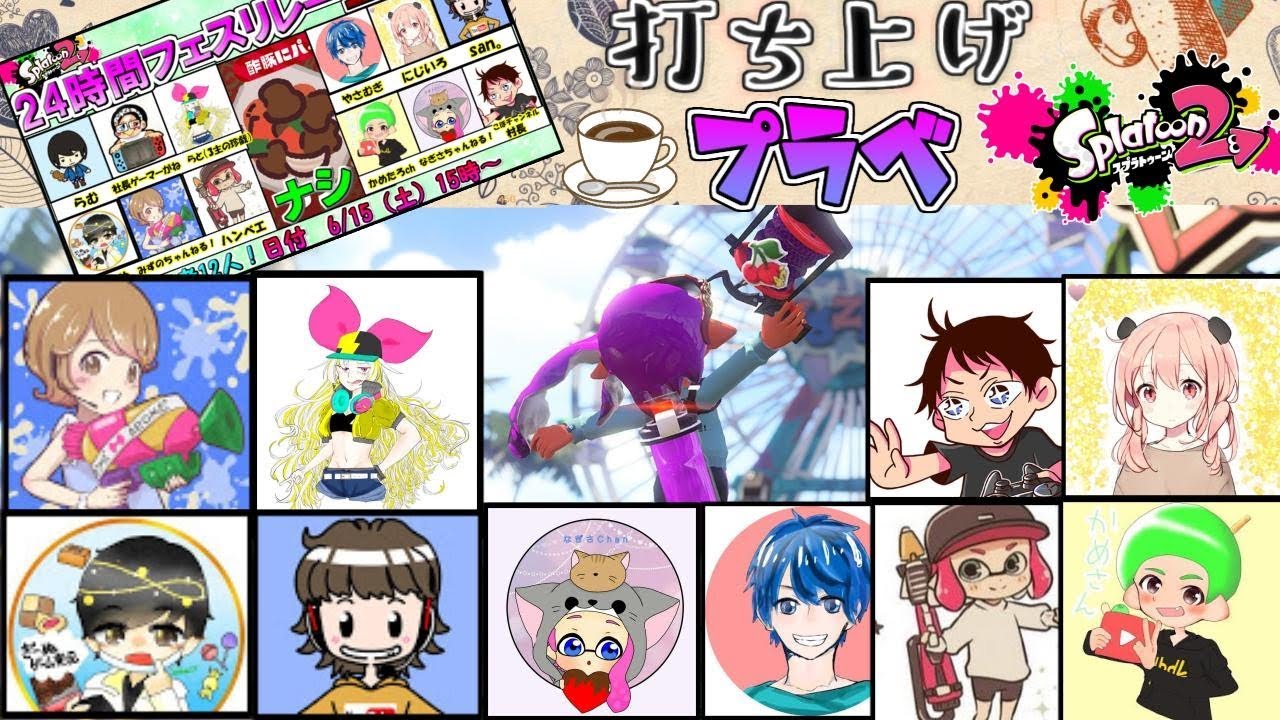 【スプラトゥーン2】にじにじ祭り開催！カオス汁ぶちかましてけ